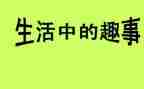生活趣事600字作文7篇