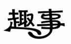 关于国庆趣事的作文8篇