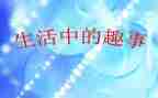 读书时的趣事作文6篇