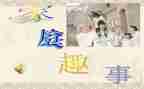 家庭趣事作文400字作文7篇