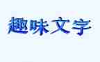 主题趣味活动方案通用8篇