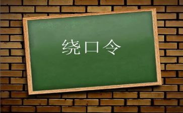 绕口令的教案推荐5篇