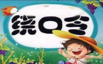 绕口令的教案6篇