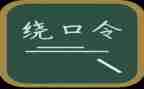 绕口令鸟和猫的教案8篇