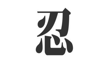 忍是一种智慧作文模板6篇