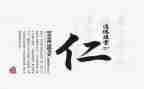 关于仁的演讲稿500字8篇