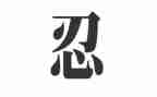 忍是一种智慧作文模板6篇