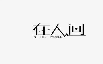 在人间心得体会300字8篇