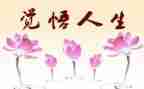 谈人生读后感800字5篇