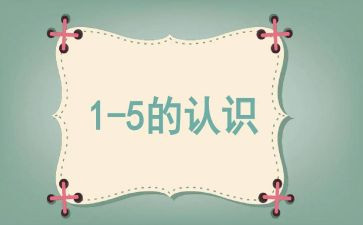 幼儿园6到10的认识教案5篇
