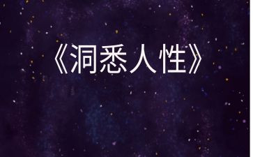人性心得5篇
