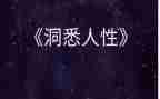人性心得5篇