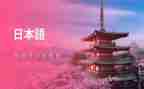 日语j演讲稿5篇