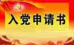 2024年入党申请书1000字8篇