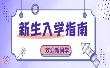 入学教育活动总结8篇