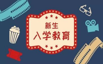 入学演讲稿演讲稿最新5篇
