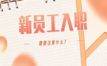 新员工入职的讲话稿8篇