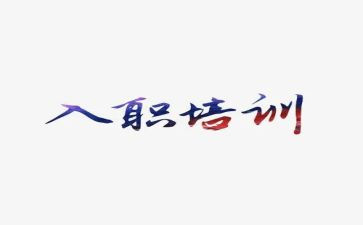 大学入职培训心得体会6篇