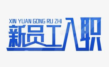 新入职员工的述职报告7篇