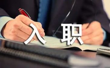 员工新入职工作计划5篇