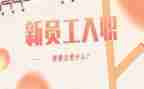 新员工入职的讲话稿8篇