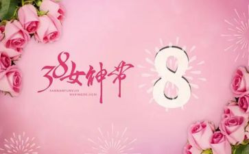三八女节大班教案5篇