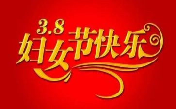 中班三八节活动方案5篇
