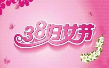 县三八妇女节主题活动方案通用5篇