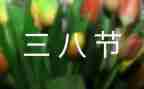 2024年三八节领导讲话稿8篇