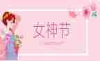 公司三八节活动方案8篇