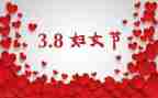 三八节活动方案通用8篇