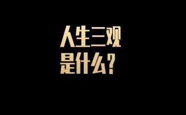 树三观心得体会5篇
