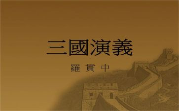 读三国之心得体会通用7篇