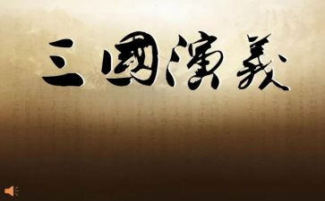 读三国之心得体会8篇