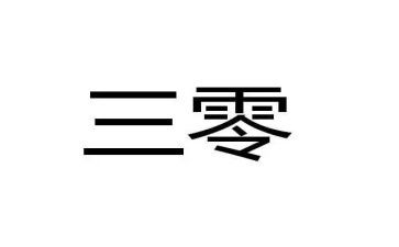 医院三零工作总结范文优秀6篇