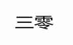 医院三零工作总结范文优秀6篇