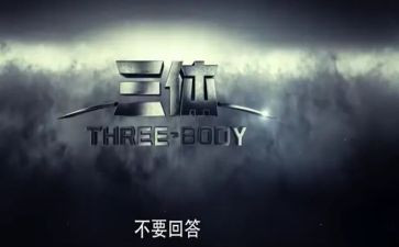 三体读后感参考8篇
