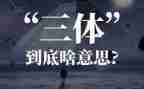 三体ⅱ读后感最新7篇
