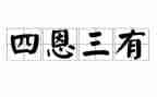 与三有关的思想汇报推荐6篇