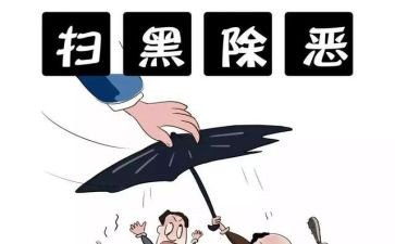 2024年县扫黑除恶工作总结8篇