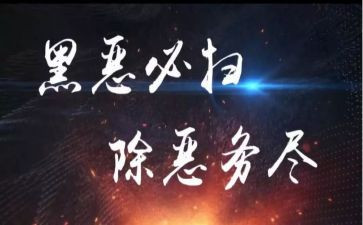 扫黑除恶工作总结范文6篇