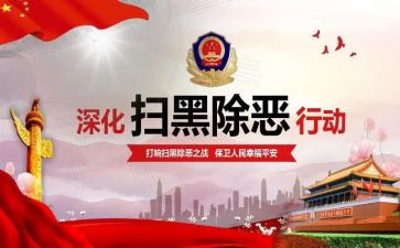 扫黑不除恶工作总结8篇