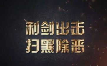 乡扫黑除恶工作总结8篇