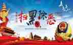 扫黑除恶班会教案6篇