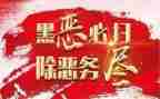 县扫黑办工作总结最新6篇