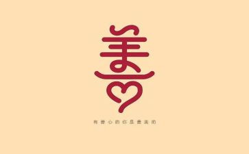 有关善的作文800字精选5篇