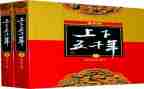 读中华上下五千年读后感5篇