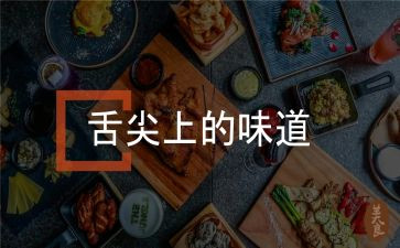 舌尖上的中国3养观后感5篇