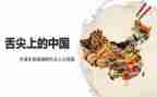 舌尖上的中国3养观后感最新6篇