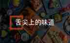 舌尖上的中国3养观后感5篇